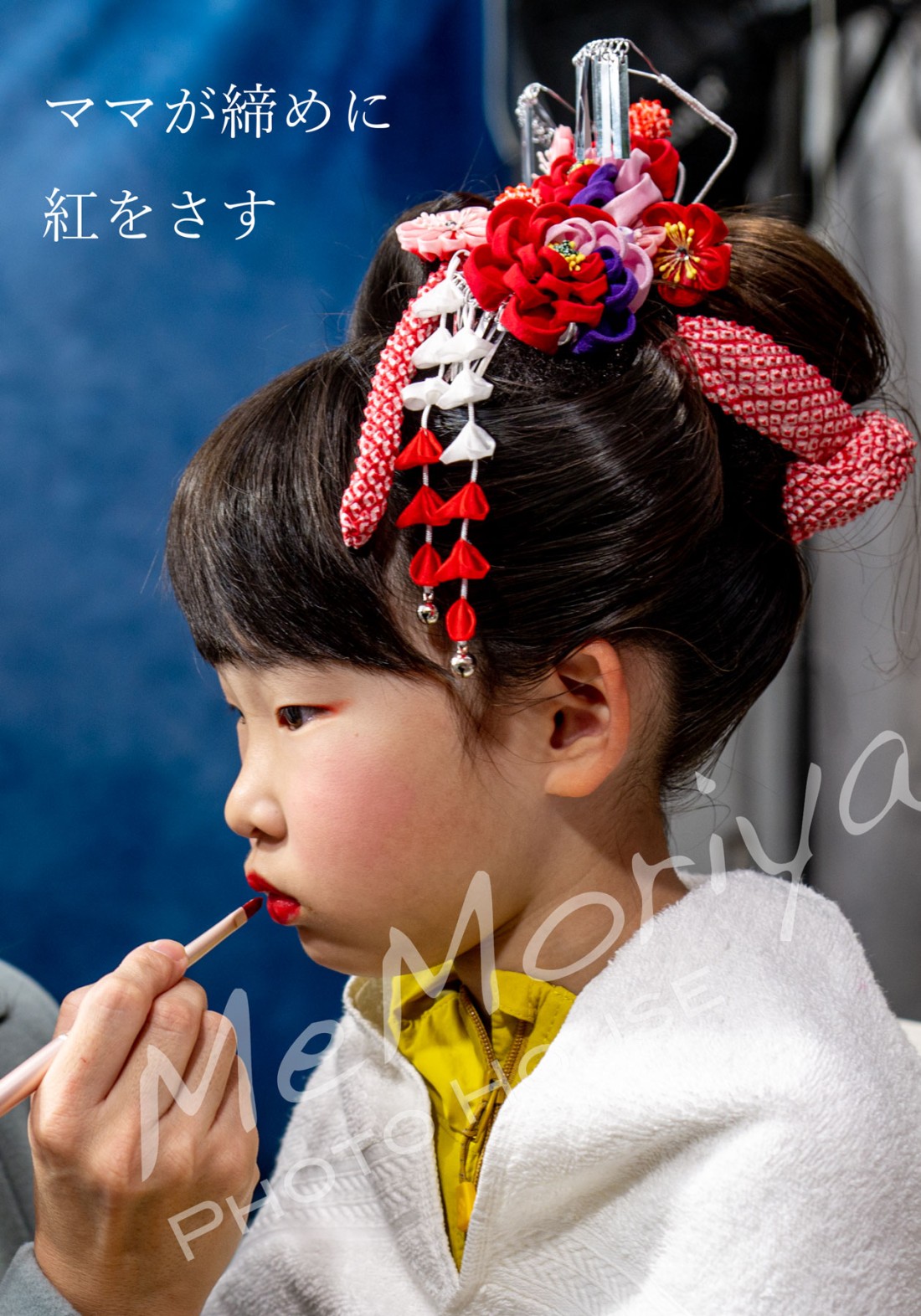 6歳のお子様が、七五三のお祝いの撮影に来店されました。日本髪をご希望でしたので、日本髪を結うことができる美容師さんをお呼びしました。日本髪は施術に1時間弱かかりますが、できあがりはとても素敵です。口紅の締めの一筆をママにお願いしました。そして、簪（かんざし）も最後の一つをママにお願いしました。（現在は、ヘアメイクは提携美容院カットハウスピックアップさんにお願いしています）