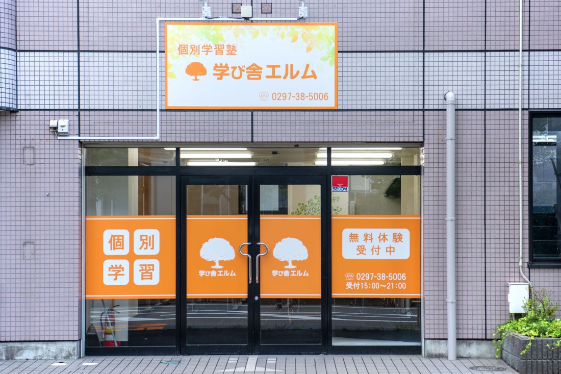 個別学習塾「学び舎エルム」の店舗写真を撮影させていただきました。2020年9月にオープンされます。もともとメモリヤにご家族写真の撮影にこられたご縁で、お声をかけていただきました。代表の岩間様は北大農学部大学院卒のすごく優しい理系男子で、子供たちの人気先生になること請け合いです。守谷ふれあい道路添いの教室でオレンジの看板が目立ちます。影ながらご成功を祈念しております。個別学習塾「学び舎エルム」　茨城県守谷市本町730-3